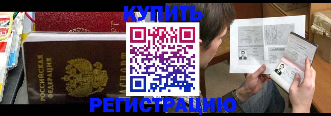 купить прописку в Урюпинске